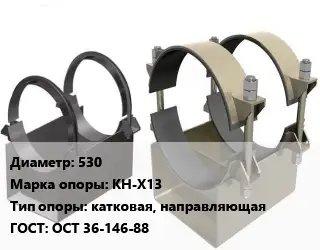 Опора трубопровода 530 КН-Х13 катковая, направляющая ГОСТ: ОСТ 36-146-88